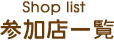 Shop list 参加店一覧