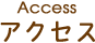 Accessアクセス