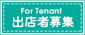 For Tenant 出店者募集