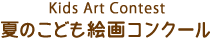 Kids Art Contest 夏のこども絵画コンクール