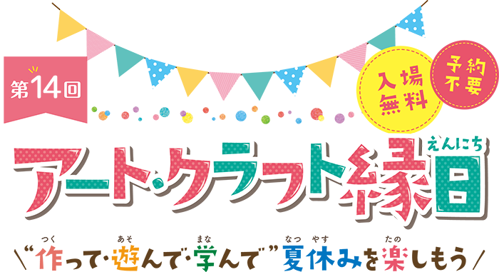 第14回“作って・遊んで・学んで”夏休みを楽しもう