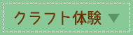 クラフト体験