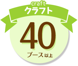 craft クラフト 40ブース以上