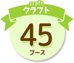 craft クラフト 45ブース