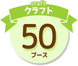 craft クラフト 50ブース