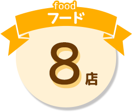 food フード 8店