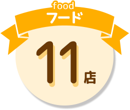 food フード 11店