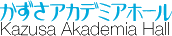 かずさアカデミアホール Kazusa Akademia Hall