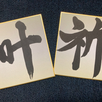 『 畊佳書道教室 』