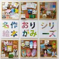 『 名作絵本のおりがみ屋さん 』