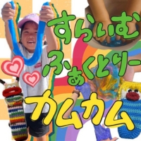『 スライムファクトリーカムカム 』