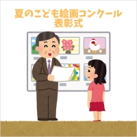 ■8/9 13:30~13:45<br />
『 夏のこども絵画コンクール表彰式 』
