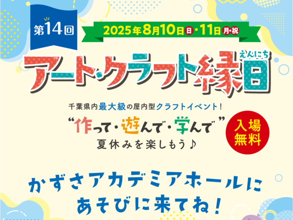 2025/8/10～2025/8/11 「 第14回アート・クラフト縁日 」