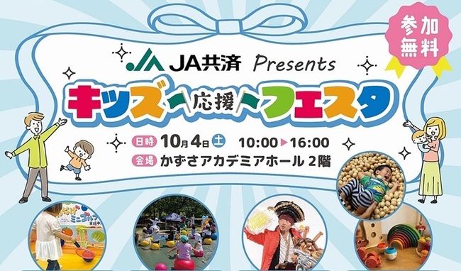 2025/10/4 「 JA共済Presents キッズ応援フェスタ 」