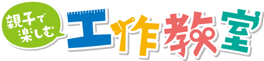 親子で楽しむ工作教室