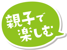 親子で楽しむ
