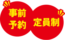 事前予約 定員制