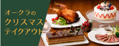 オークラのクリスマステイクアウト