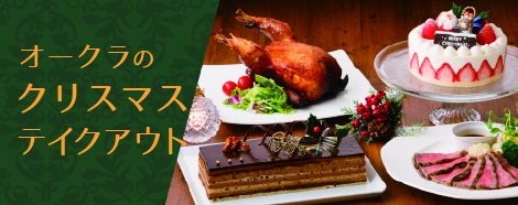 オークラのクリスマス テイクアウト