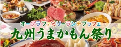 オークラファミリーランチブッフェ 九州うまかもん祭り