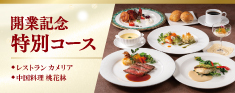 開業記念コース
