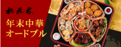 桃花林 年末中華オードブル