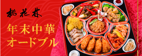 桃花林 年末中華オードブル