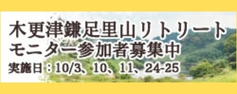 木更津鎌足里山リトリートプログラムモニター参加者を募集中