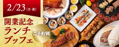 開業記念ランチブッフェ