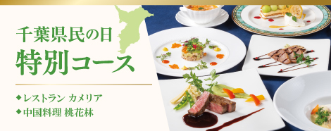 千葉県民の日 特別コース