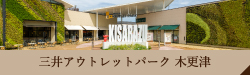 三井アウトレットパーク木更津