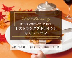 【One Harmony】レストラン ダブルポイントキャンペーン