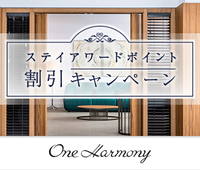 【期間限定】One Harmony ステイアワード割引キャンペーン