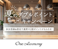 【One Harmony】夏のダブルポイントキャンペーン