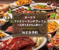 【WEB予約はこちら】オークラ ファミリーランチブッフェ