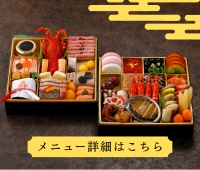 【詳細はこちらから】オークラのおせち（配送）