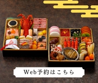 【Web予約はこちらから】オークラのおせち（配送）
