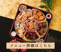 【詳細はこちらから】年末中華オードブル（テイクアウト）