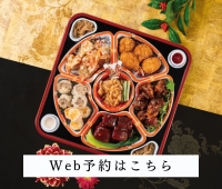 【Web予約はこちらから】年末中華オードブル（テイクアウト）
