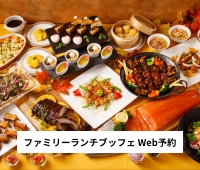 【Web予約はこちら】オークラ ファミリーランチブッフェ