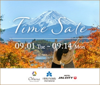 【ご予約は9月14日まで】秋のタイムセール