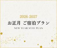 お正月 ご宿泊プランのご案内