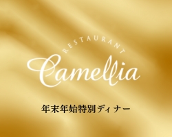【12月31日～1月3日限定】年末年始ディナーコース