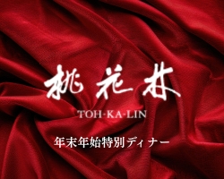 【12月31日～1月3日限定】年末年始ディナーコース