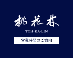 【桃花林】12月の営業時間のご案内