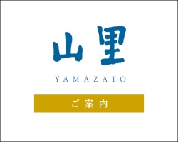 「和食堂 山里」ご利用案内