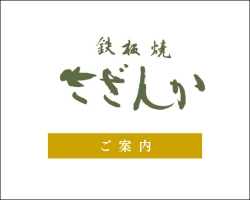 「鉄板焼 さざんか」ご利用案内