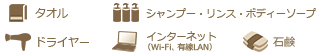 アメニティリスト