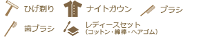 アメニティリスト