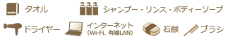 アメニティリスト